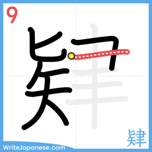 How to write "肄" - stroke 9