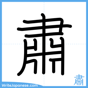 How to write "肅" - complete stroke order
