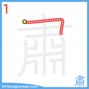 How to write "肅" - stroke 1
