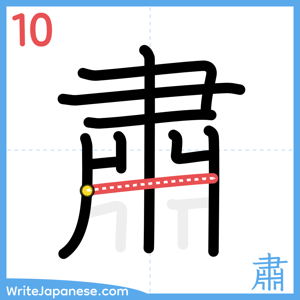 How to write "肅" - stroke 10
