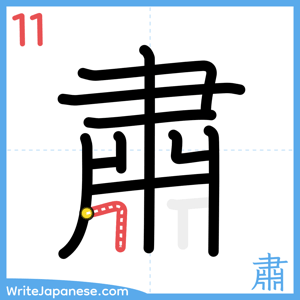 How to write "肅" - stroke 11