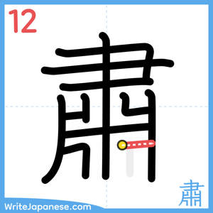 How to write "肅" - stroke 12