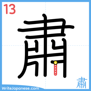 How to write "肅" - stroke 13