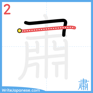 How to write "肅" - stroke 2