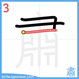 How to write "肅" - stroke 3