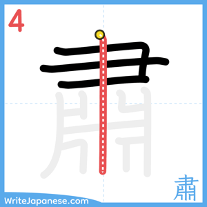 How to write "肅" - stroke 4