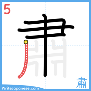 How to write "肅" - stroke 5