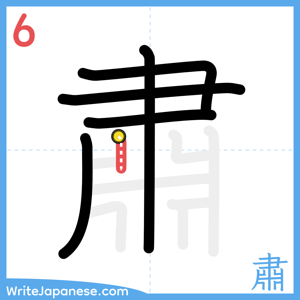 How to write "肅" - stroke 6