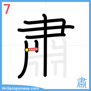 How to write "肅" - stroke 7