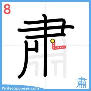 How to write "肅" - stroke 8