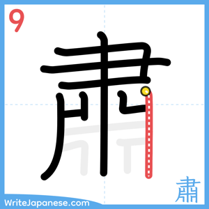 How to write "肅" - stroke 9
