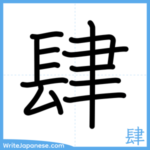 How to write "肆" - complete stroke order