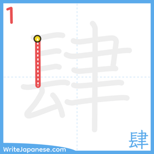 How to write "肆" - stroke 1