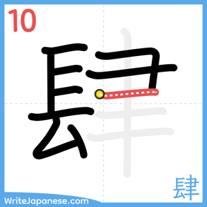How to write "肆" - stroke 10