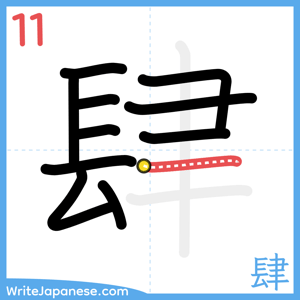 How to write "肆" - stroke 11