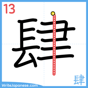 How to write "肆" - stroke 13