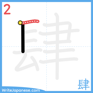 How to write "肆" - stroke 2