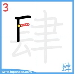 How to write "肆" - stroke 3