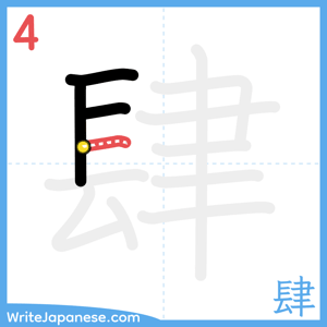 How to write "肆" - stroke 4