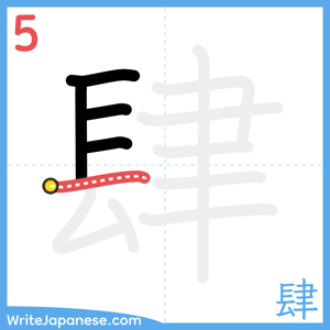 How to write "肆" - stroke 5