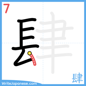 How to write "肆" - stroke 7