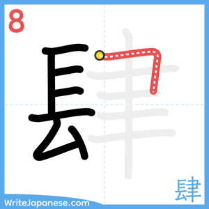 How to write "肆" - stroke 8