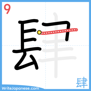 How to write "肆" - stroke 9