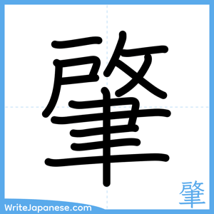 How to write "肇" - complete stroke order