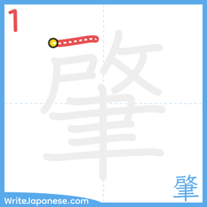 How to write "肇" - stroke 1