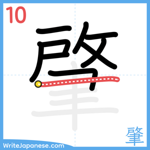 How to write "肇" - stroke 10