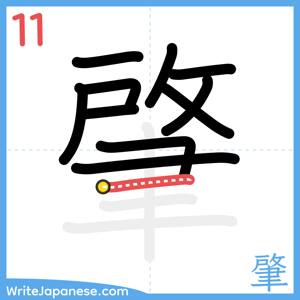 How to write "肇" - stroke 11