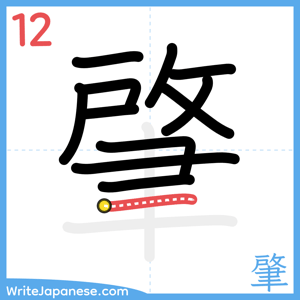 How to write "肇" - stroke 12