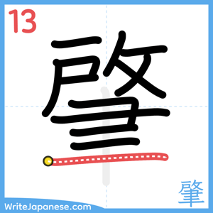 How to write "肇" - stroke 13