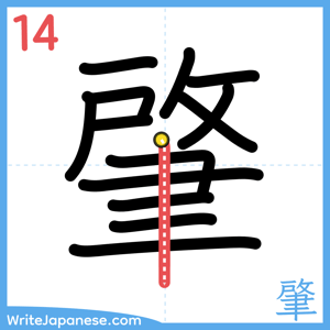 How to write "肇" - stroke 14