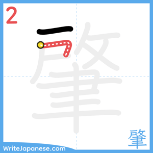 How to write "肇" - stroke 2