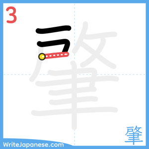 How to write "肇" - stroke 3