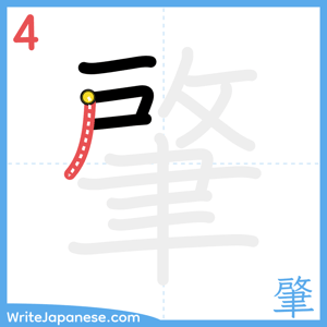 How to write "肇" - stroke 4
