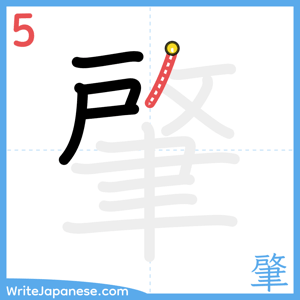 How to write "肇" - stroke 5