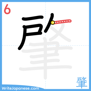 How to write "肇" - stroke 6