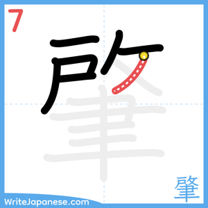 How to write "肇" - stroke 7