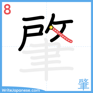 How to write "肇" - stroke 8