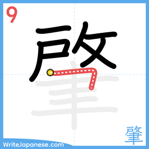 How to write "肇" - stroke 9