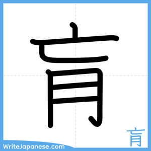 How to write "肓" - complete stroke order