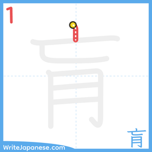 How to write "肓" - stroke 1