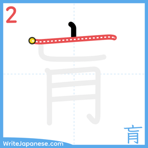 How to write "肓" - stroke 2