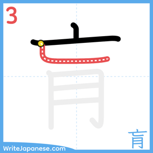 How to write "肓" - stroke 3