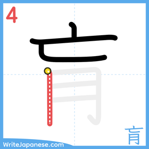 How to write "肓" - stroke 4