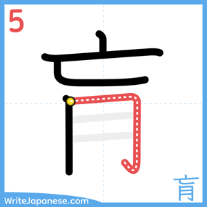How to write "肓" - stroke 5
