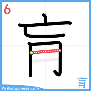 How to write "肓" - stroke 6