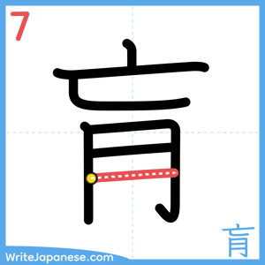 How to write "肓" - stroke 7